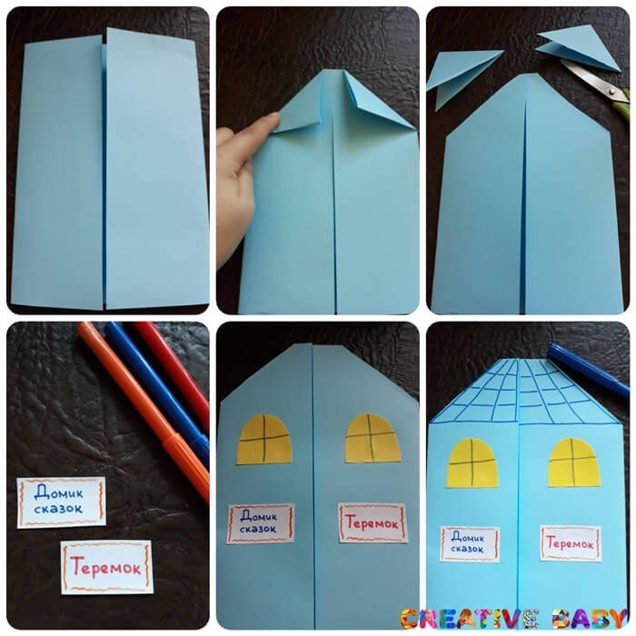 Как сделать сказочный домик из бумаги. Поделка для детей (сделай сам!)
