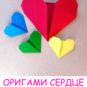 Как просто сделать сердечко оригами